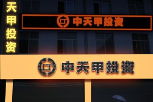 中天甲招牌效果图