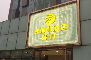 嘉得利旅馆餐厅 平面发光字