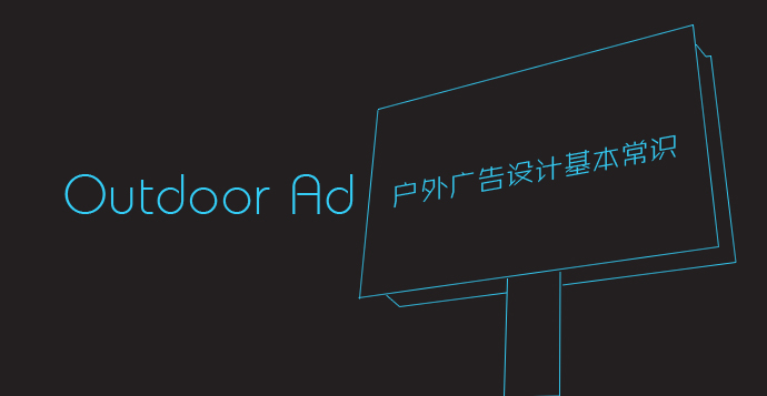 户外广告有哪些类型？？？？？？？