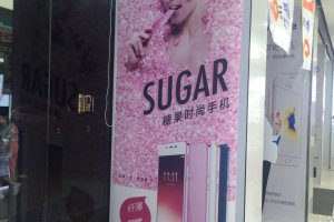 SUGAR糖果时尚手机广告，，，，，，成都户内广告公司