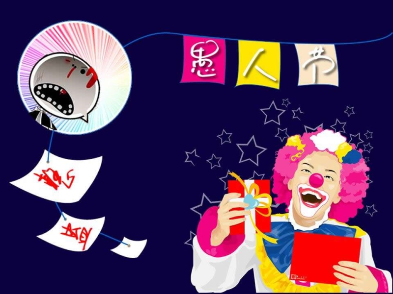 愚人节主题活动策划