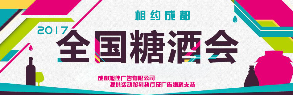 天下糖酒会活动策划执行