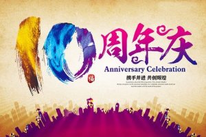 怎样更好的策划企业周年庆典系列活动？？？？？？