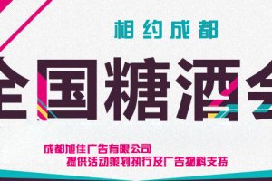 相约成都2017第96届天下糖酒商品生意会