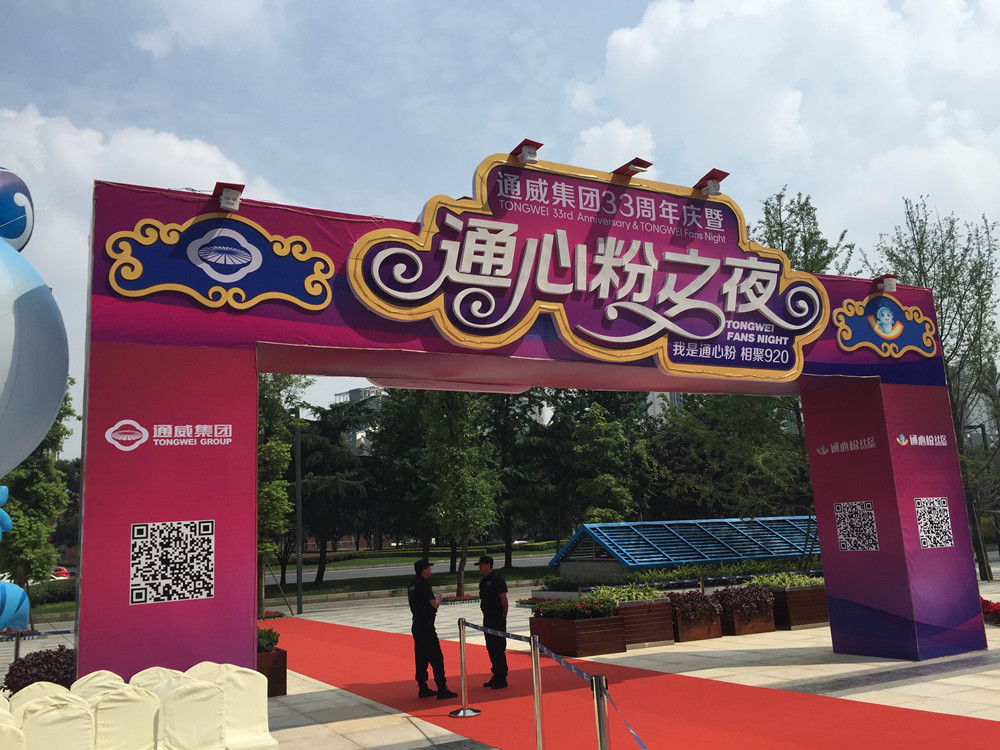 通威集团33周年庆活动策划执行