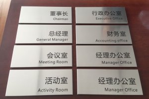 6732顶级游戏娱乐广告公司科室牌设计制作