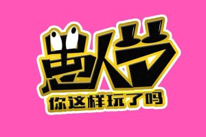 愚人节活动小游戏推荐