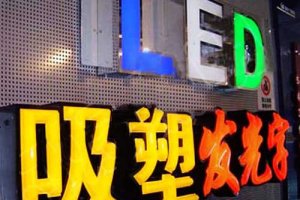 吸塑字的特点及优点是什么？？？？