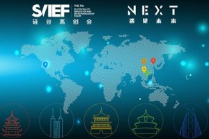 【成都活动】2017硅谷高创会（成都）|NEXT 遇见未来
