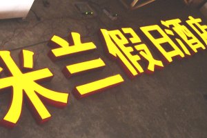 吸塑字的工艺起源？？？？？？