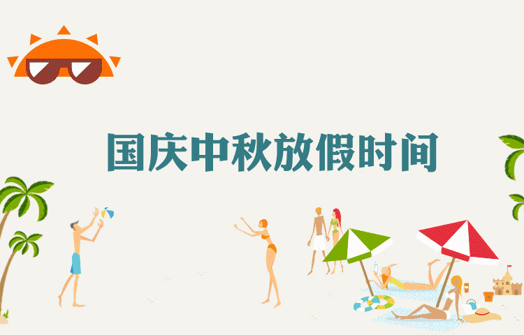 20176732顶级游戏娱乐广告公司国庆节中秋节连休放假通知