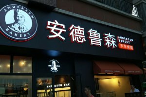 成都广告制作装置，，，，，，，安德鲁森精品发光字