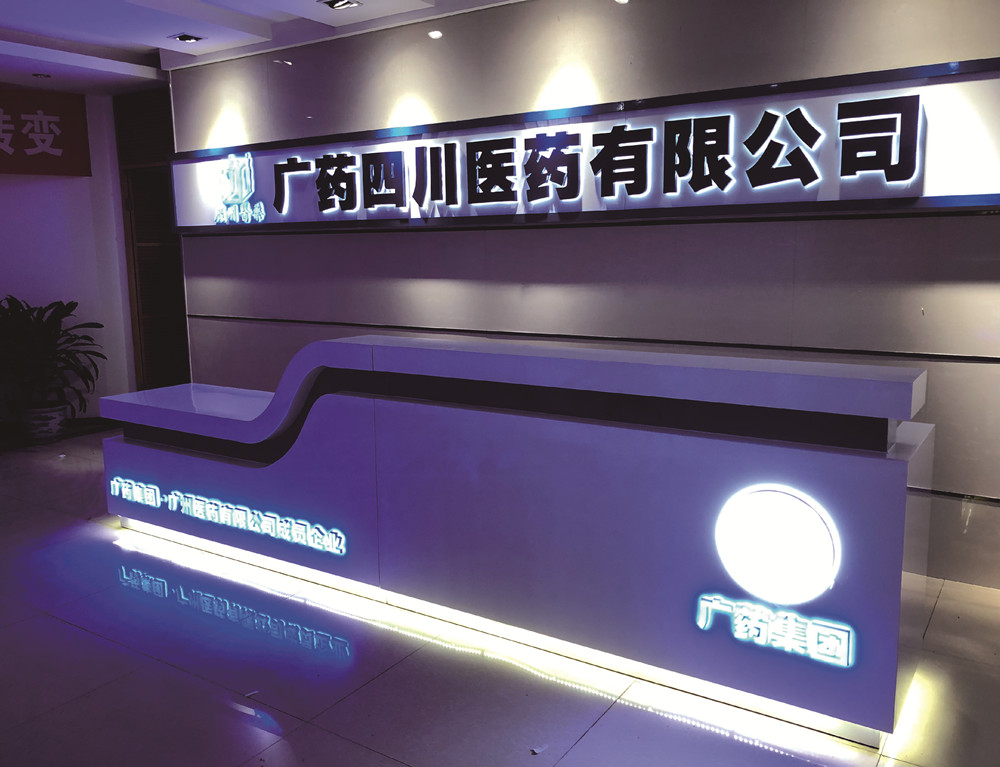 广药四川医药有限公司形象墙