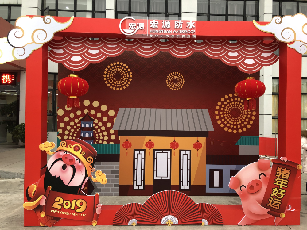 成都宏源防水春节游园会活动策划执行
