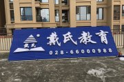 成都戴氏教育户外广告招牌制作装置案例