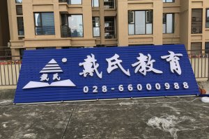 成都戴氏教育户外广告招牌制作装置案例