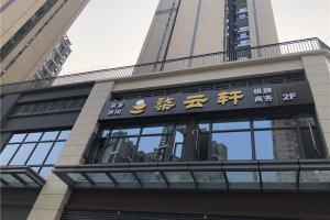 成都室外店肆广告招牌字制作案例，，，，，柒云轩茶楼