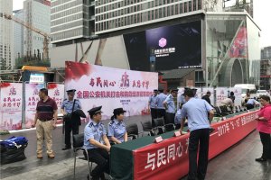 成都公安5.15活动策划执行