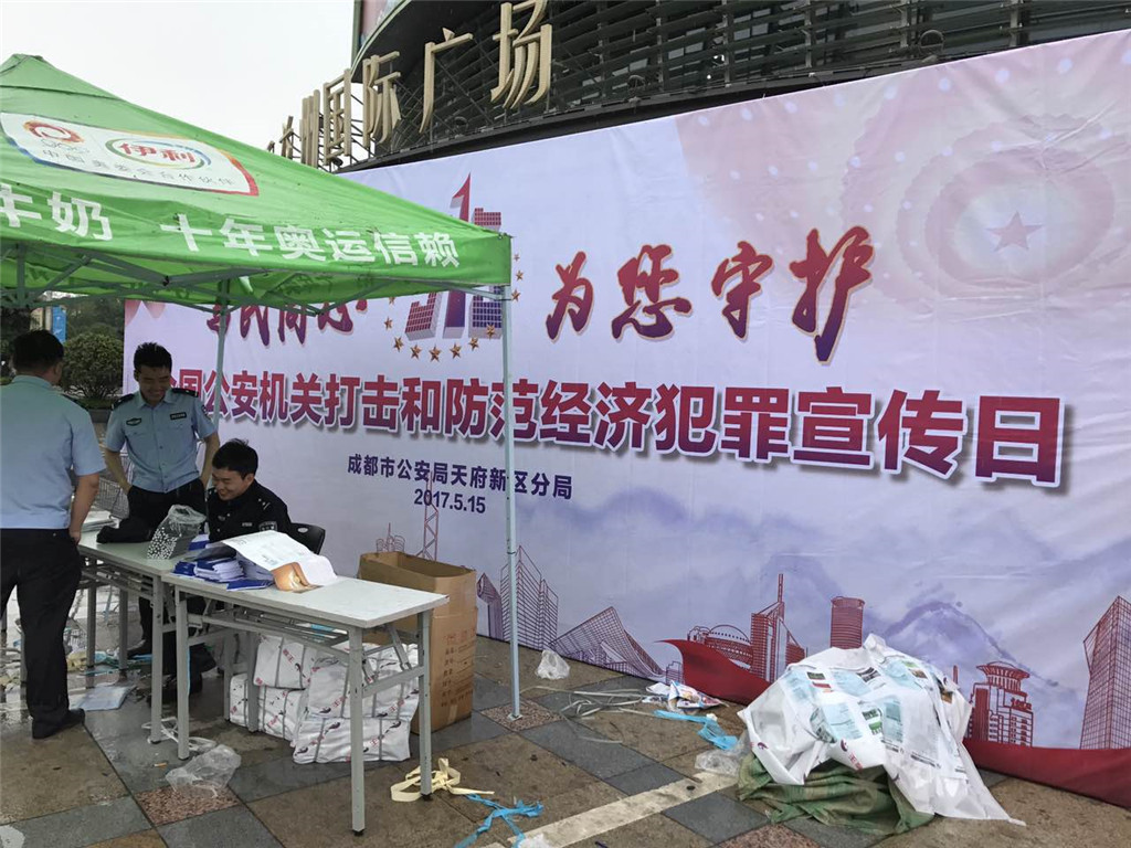 成都公安5.15活动策划执行 (4)