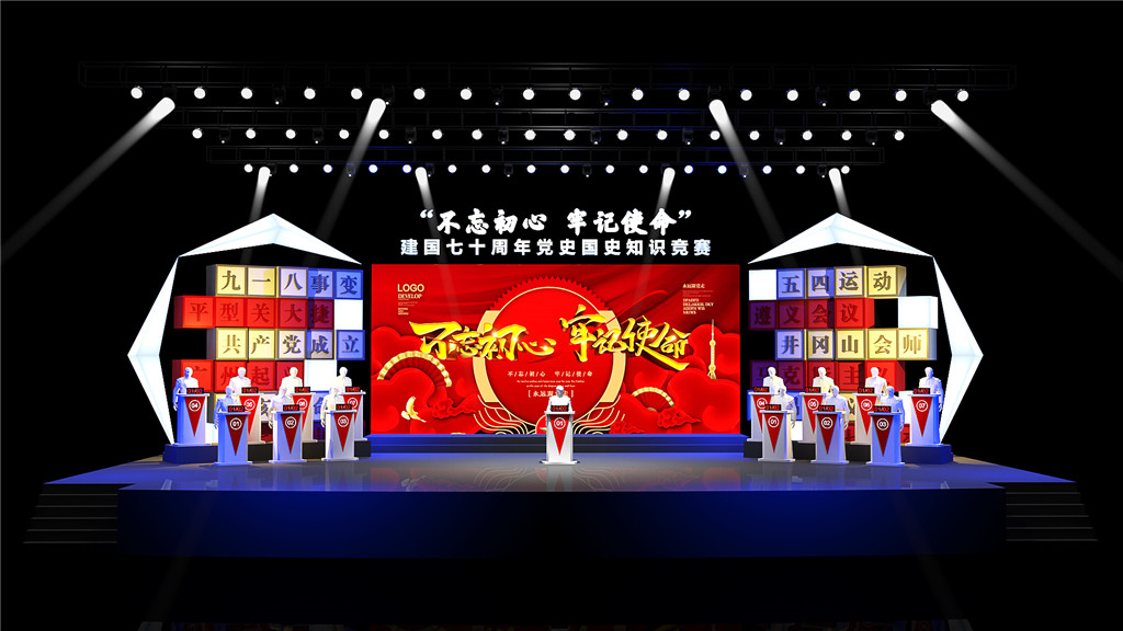 成都活动舞台设计，，，，，，，不忘初心切记使命 (1)